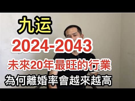 九运 2024|5个你需要知道关于【九运】2024